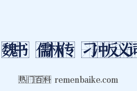 魏书·儒林传·刁冲反义词是什么意思的图片